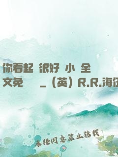你看起來很好親小說全文免費閱讀
